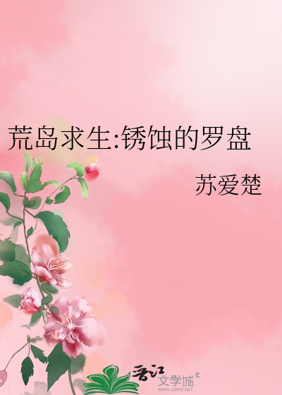 荒岛求生:锈蚀的罗盘