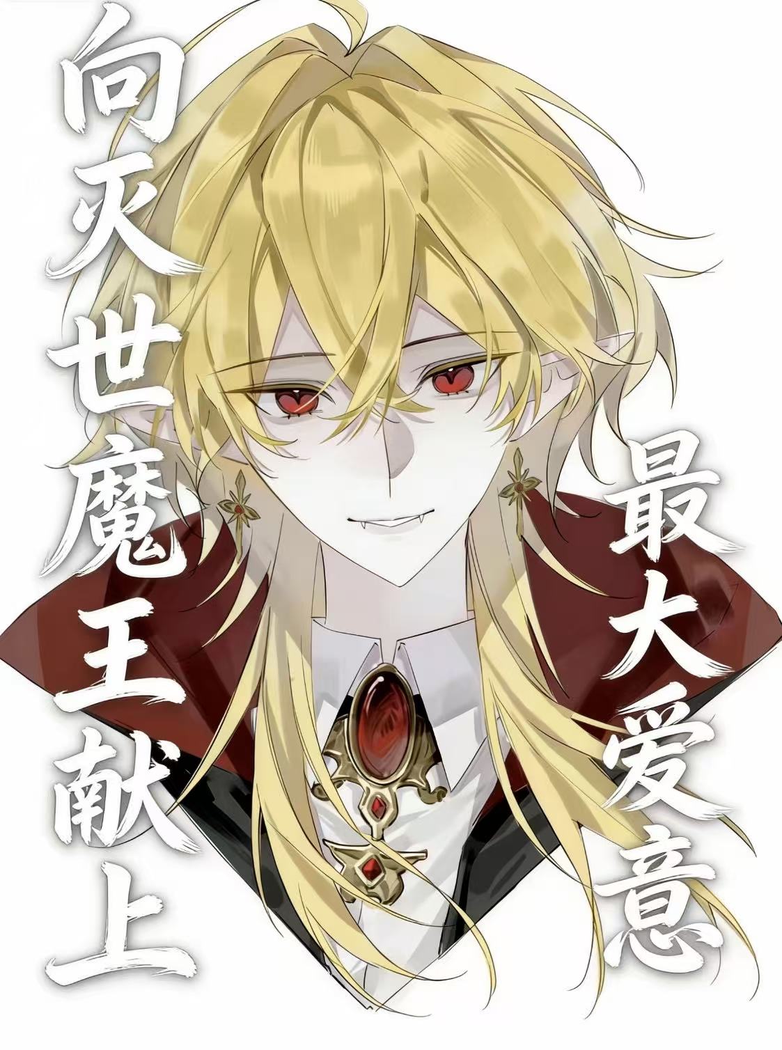 向灭世魔王献上最大的爱意
