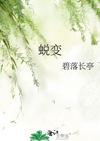蜕变