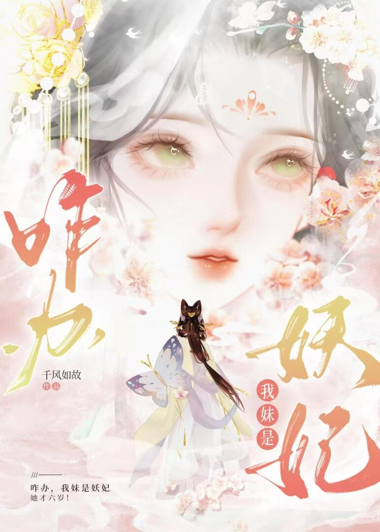 咋办，我妹是妖妃