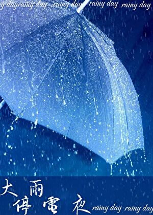 大雨停电夜