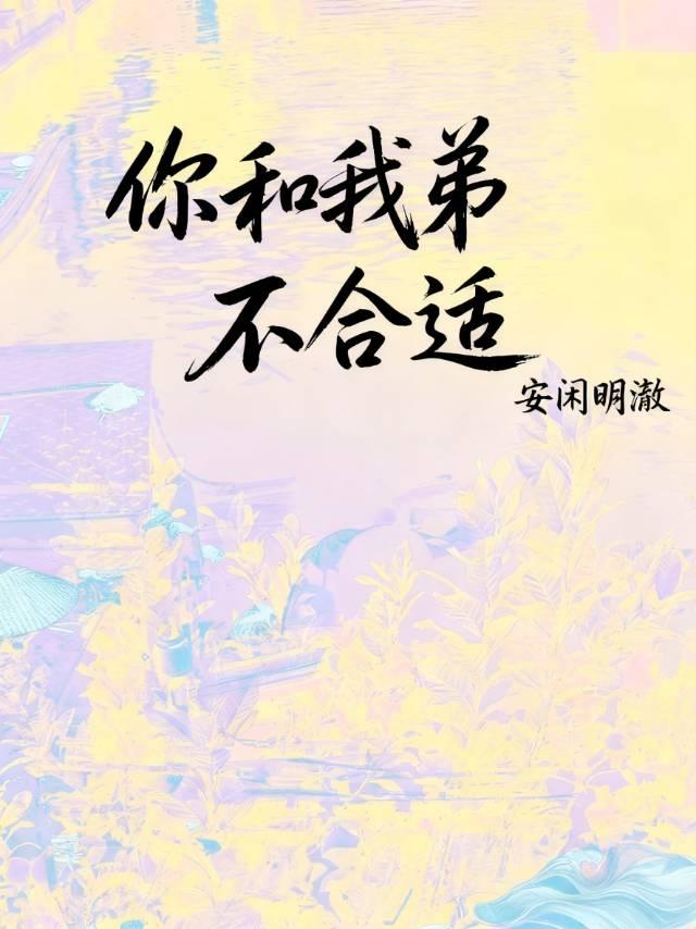 你和我弟不合适