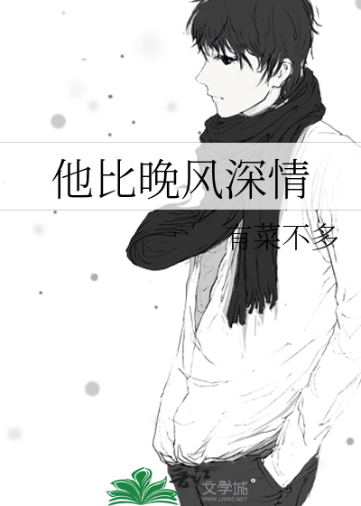 他比晚风深情