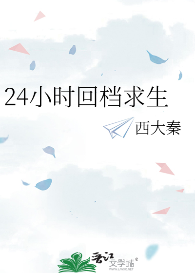 24小时回档求生