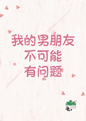 我的男朋友不可能有问题