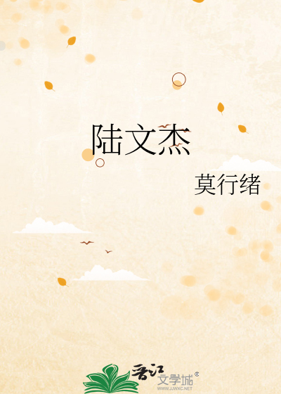 陆文杰