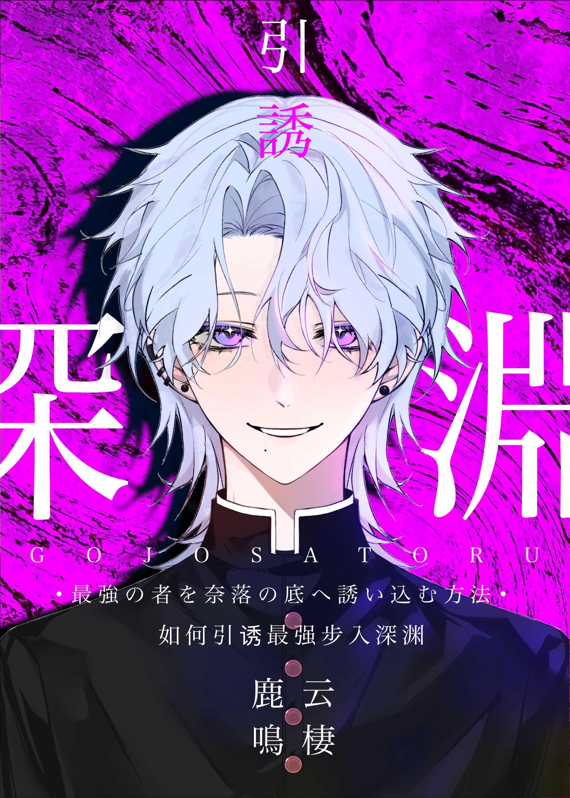 [综]如何引诱最强步入深渊