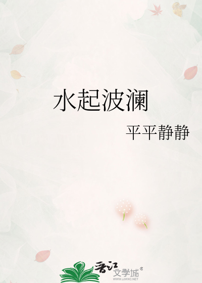 水起波澜