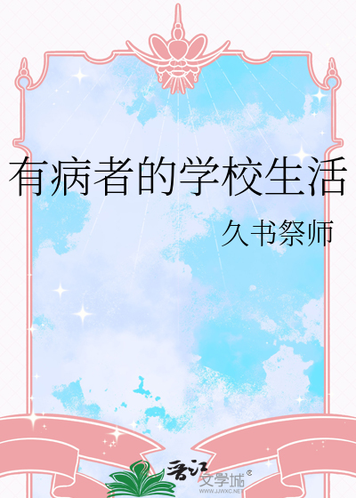 有病者的学校生活