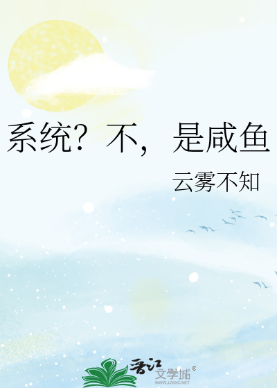 系统？不，是咸鱼