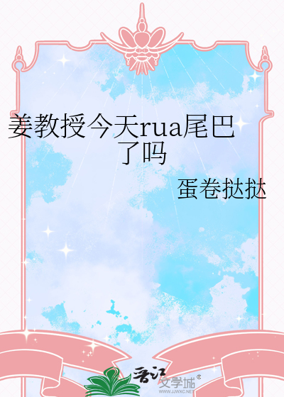 姜教授今天rua尾巴了吗