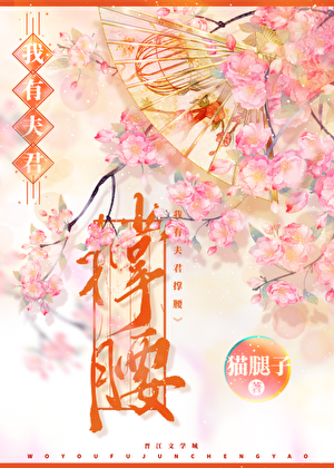我有夫君撑腰