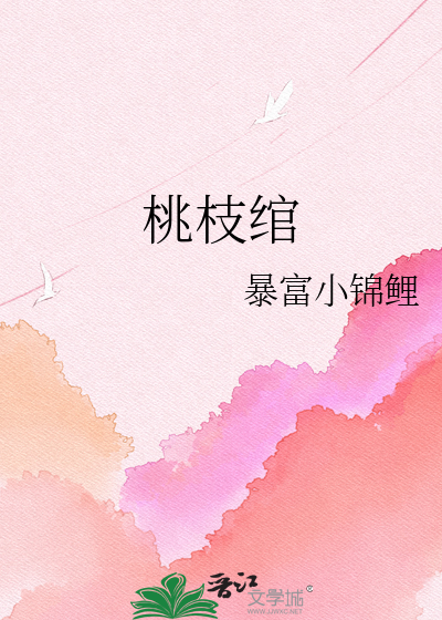 桃枝绾