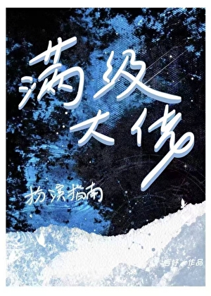 满级大佬扮演指南『无限』