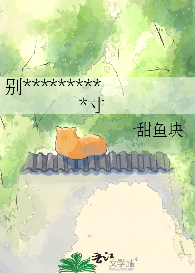 别管，是宠是虐我自有分寸