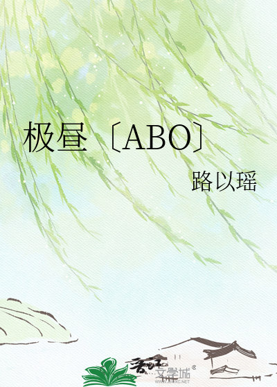 极昼〔ABO〕