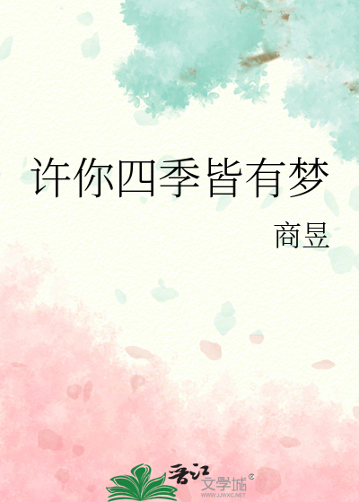许你四季皆有梦
