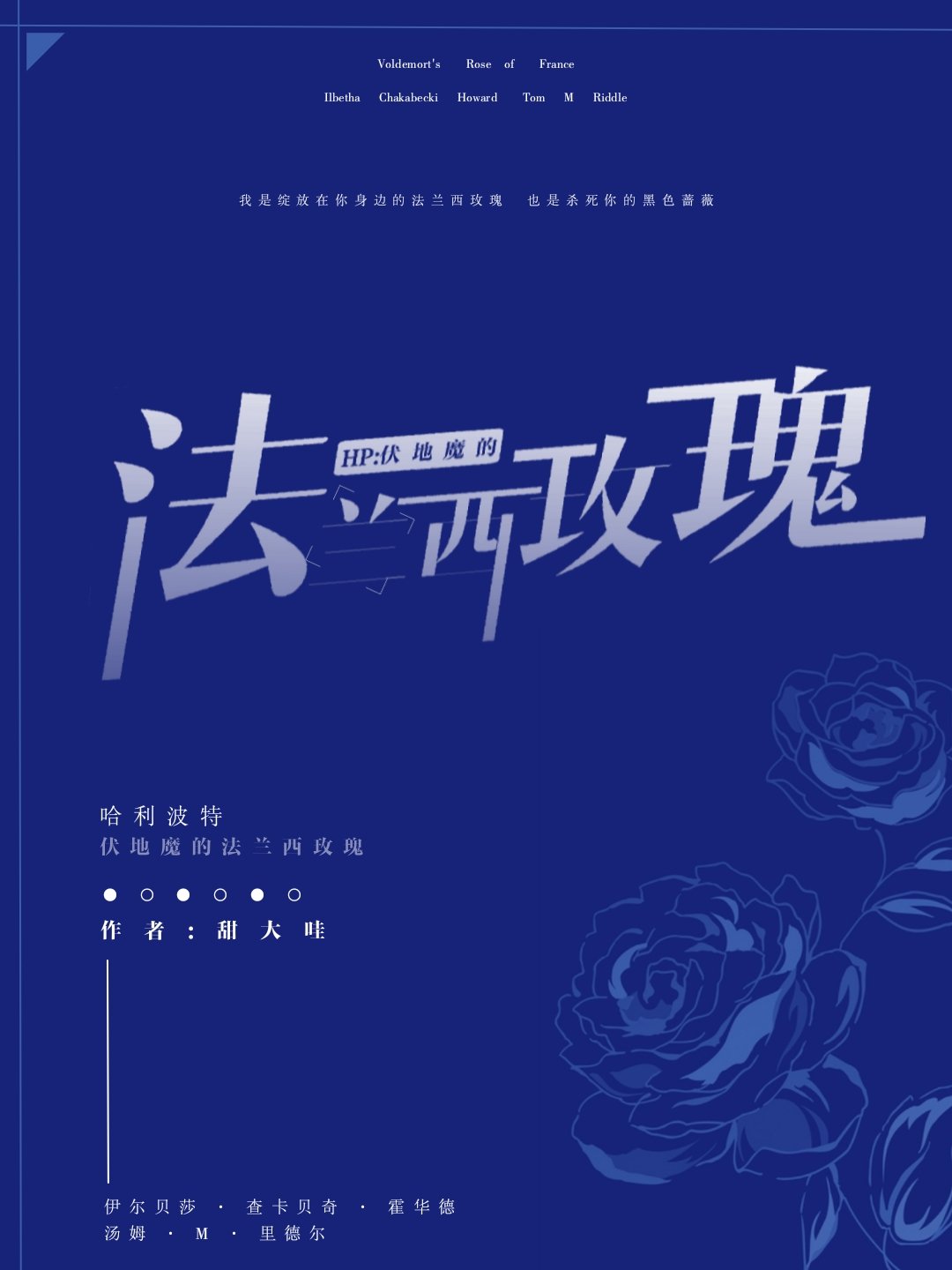HP:伏地魔的法兰西玫瑰