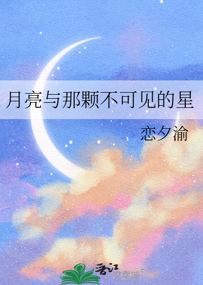 月亮与那颗不可见的星