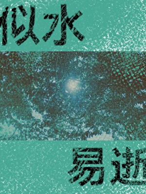 似水，易逝