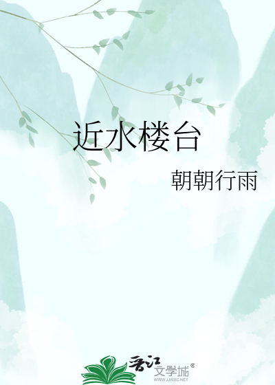 近水楼台