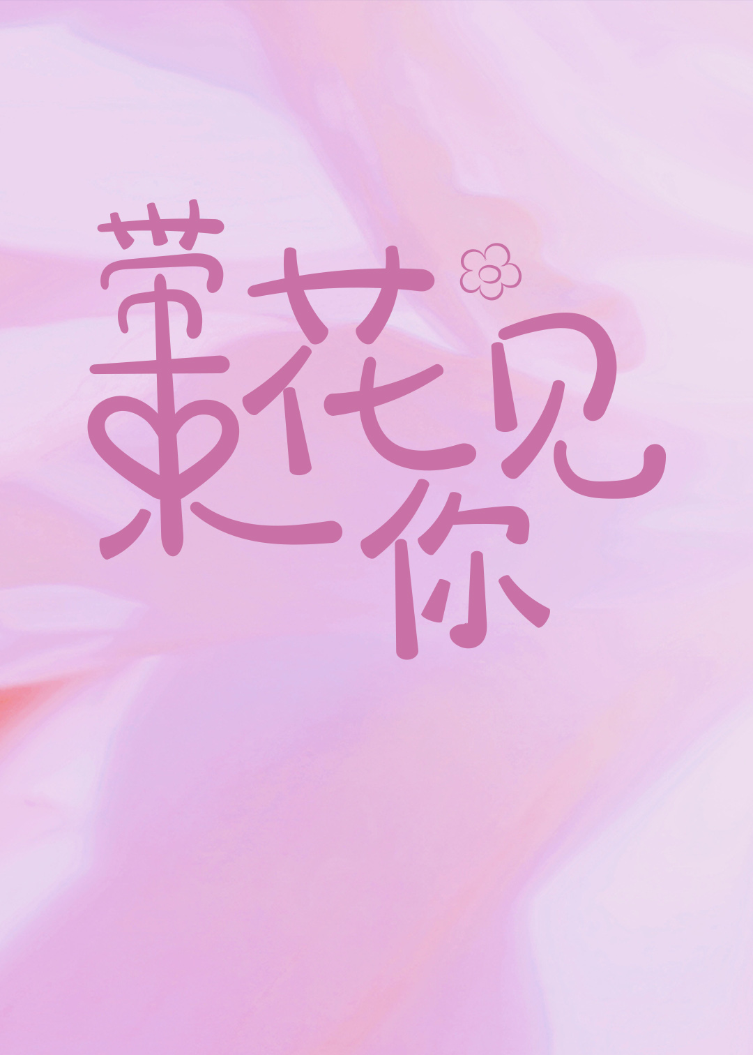 带束花见你