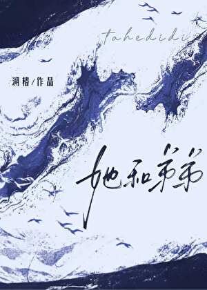 她和弟弟