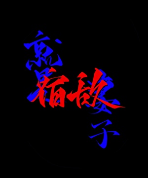 宿敌就是妻子