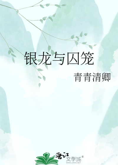 银龙与囚笼