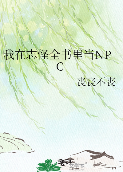 我在志怪全书里当NPC