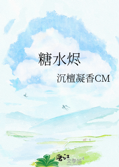 糖水烬