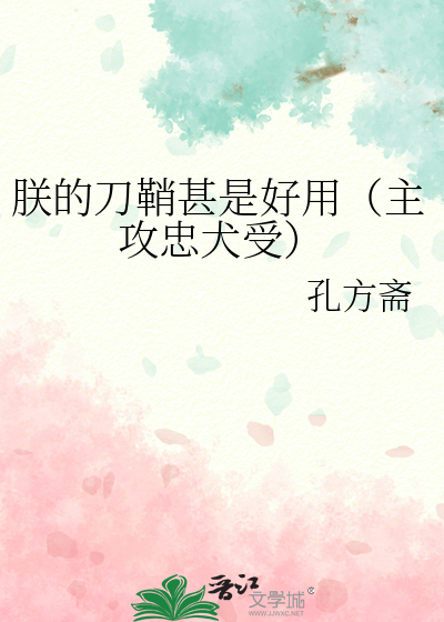 朕的刀鞘甚是好用（主攻忠犬受）