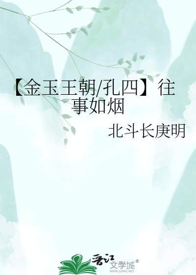 【金玉王朝/孔四】往事如烟