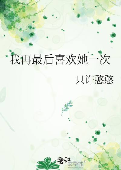 我再最后喜欢她一次