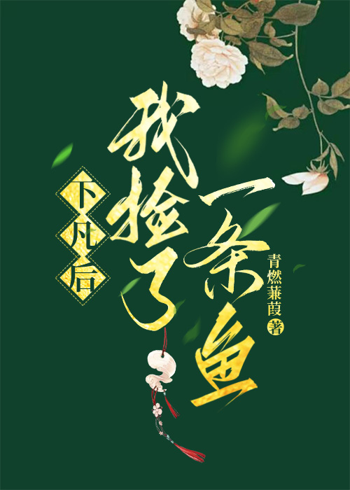 下凡时我捡到一条鱼