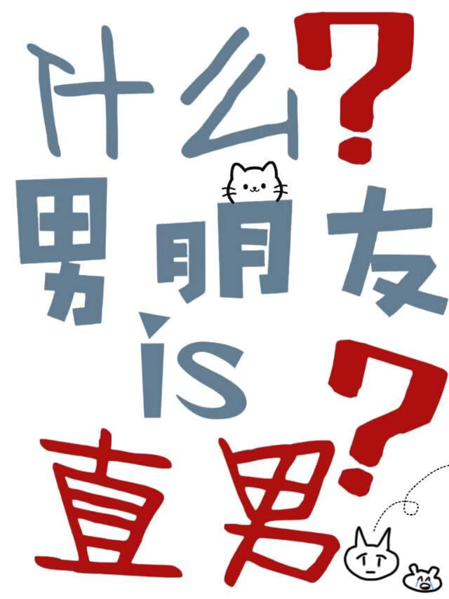 什么？男朋友是直男？