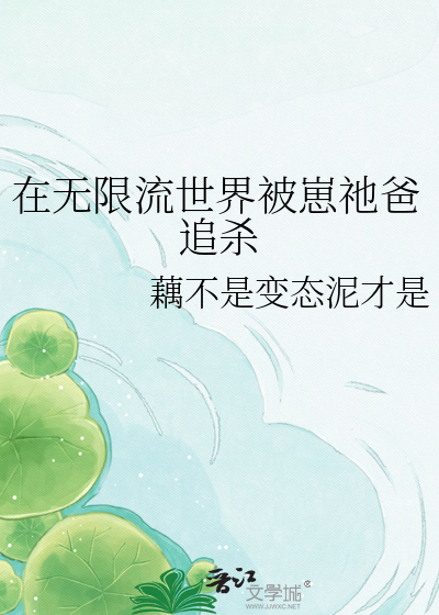 在无限流世界被崽祂爸追杀