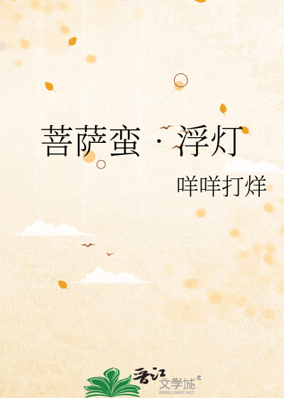 菩萨蛮•浮灯