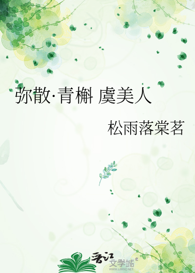 弥散·青槲 虞美人
