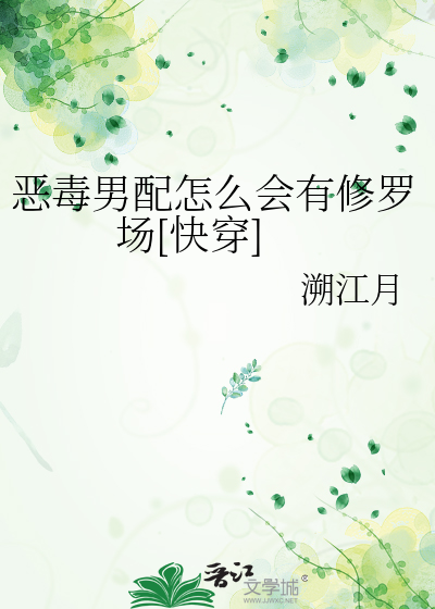恶毒男配怎么会有修罗场[快穿]