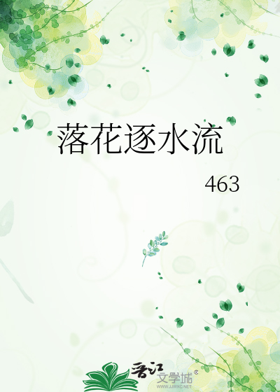 落花逐水流