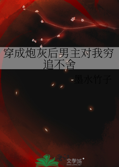 穿成炮灰后男主对我穷追不舍