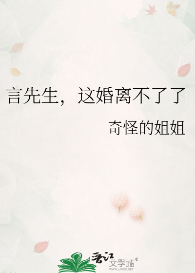 言先生，这婚离不了了