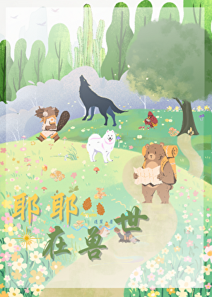 耶耶在兽世