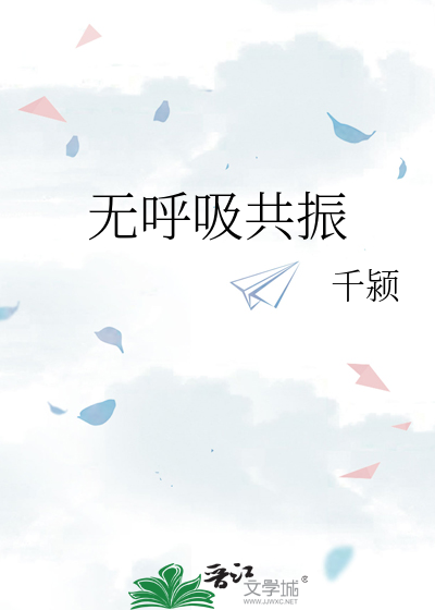 无呼吸共振