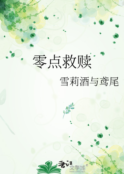 零点救赎
