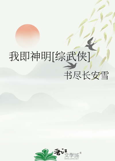 我即神明[综武侠]