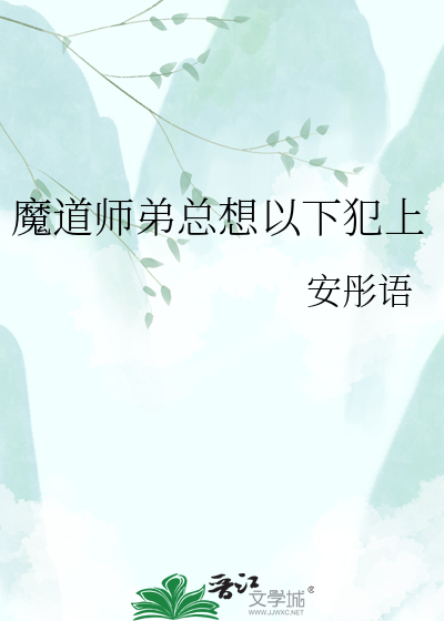 魔道师弟总想以下犯上