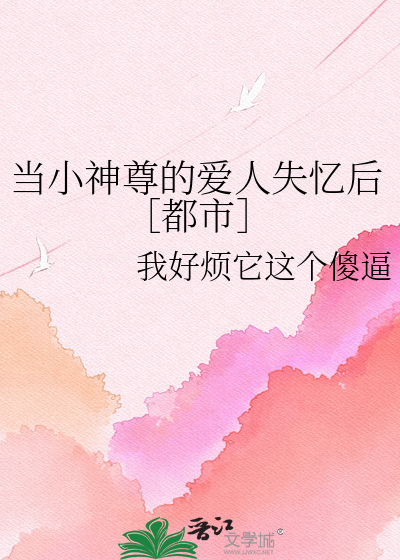 当小神尊的爱人失忆后［都市］