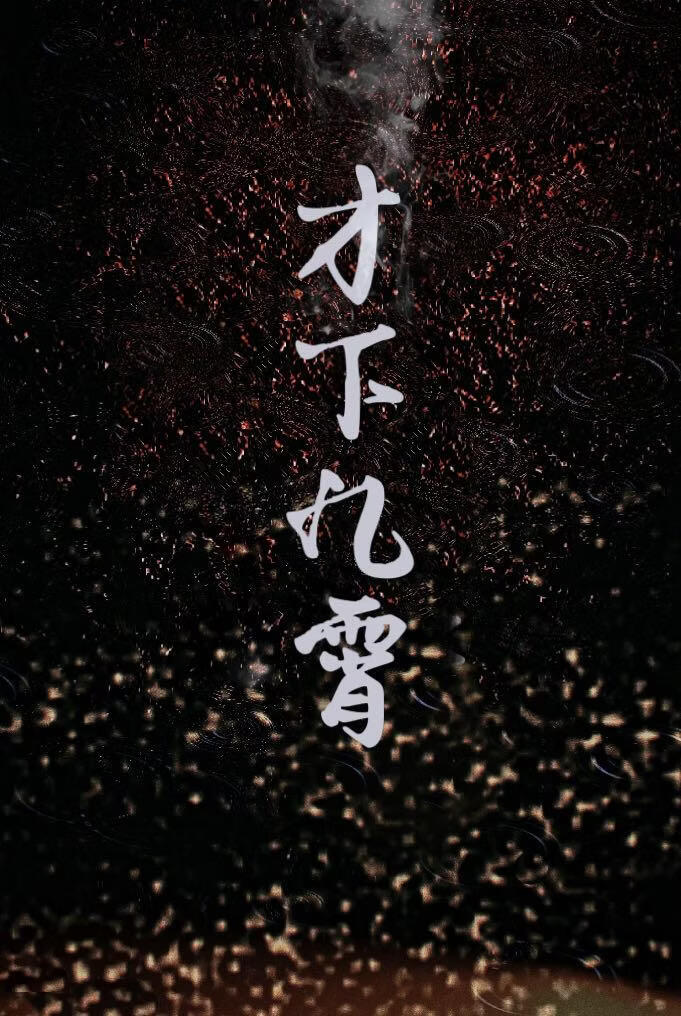 才下九霄